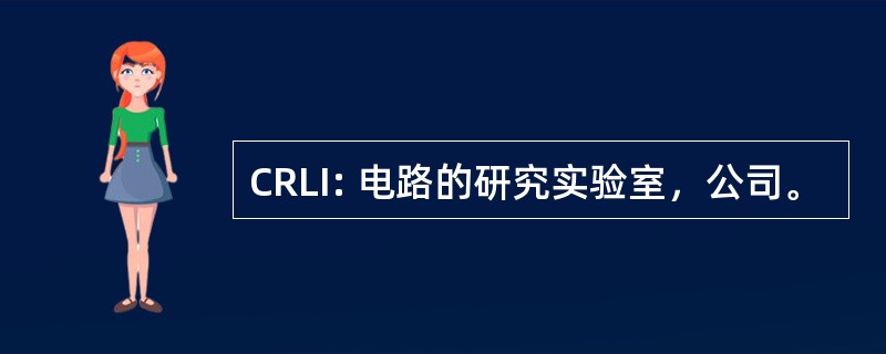 CRLI: 电路的研究实验室，公司。