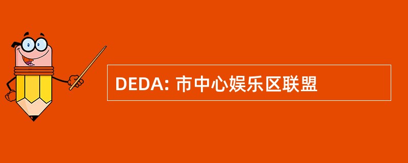 DEDA: 市中心娱乐区联盟