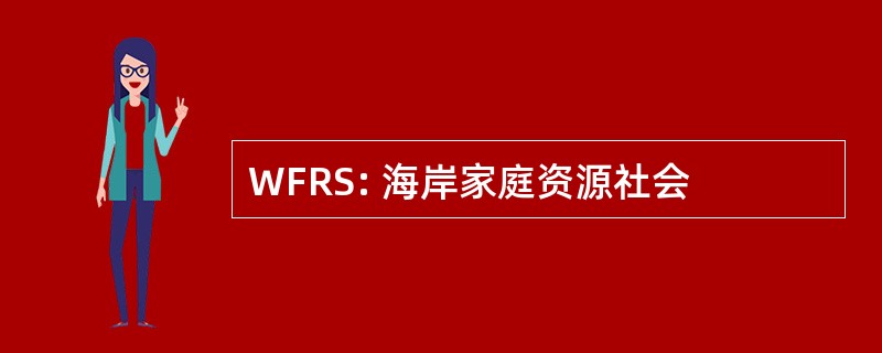 WFRS: 海岸家庭资源社会