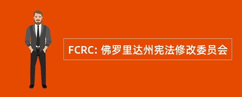 FCRC: 佛罗里达州宪法修改委员会