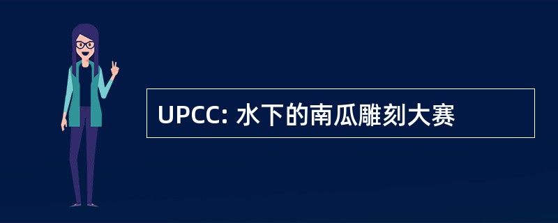 UPCC: 水下的南瓜雕刻大赛