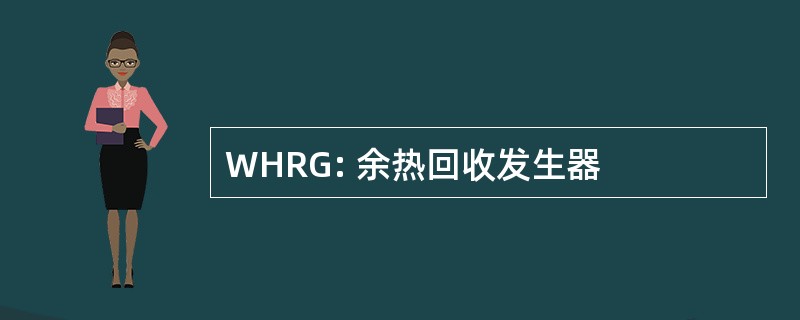 WHRG: 余热回收发生器