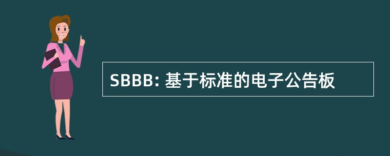 SBBB: 基于标准的电子公告板