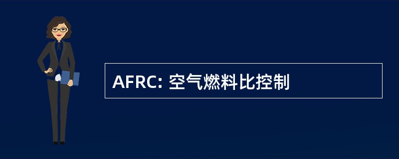 AFRC: 空气燃料比控制