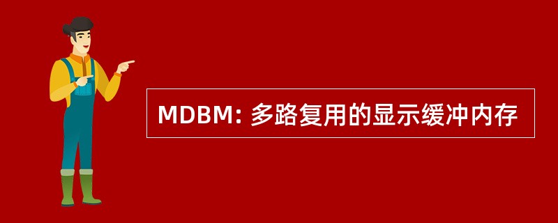 MDBM: 多路复用的显示缓冲内存