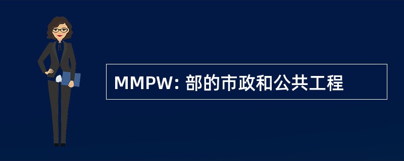 MMPW: 部的市政和公共工程