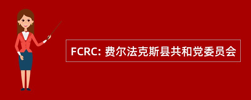 FCRC: 费尔法克斯县共和党委员会