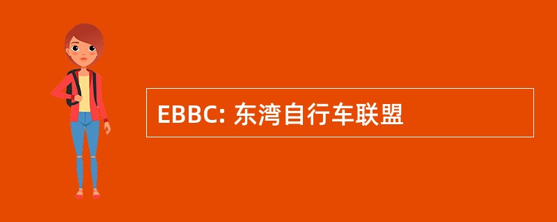 EBBC: 东湾自行车联盟