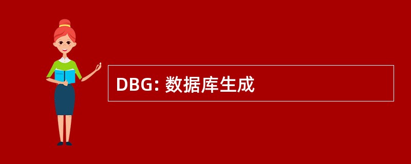 DBG: 数据库生成