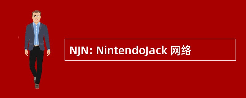 NJN: NintendoJack 网络