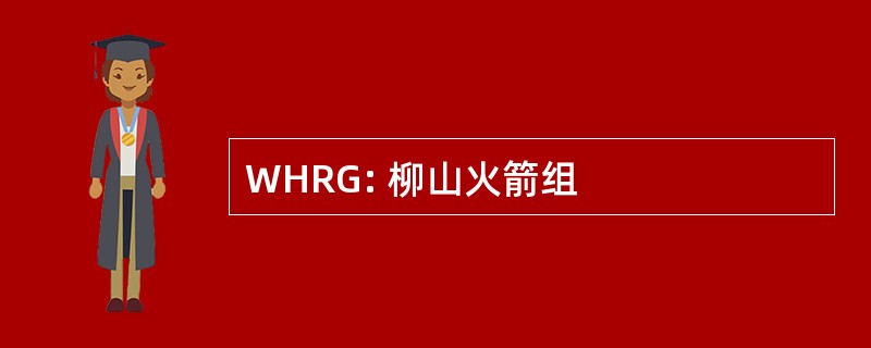 WHRG: 柳山火箭组