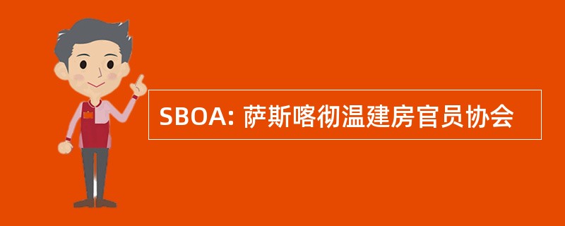 SBOA: 萨斯喀彻温建房官员协会