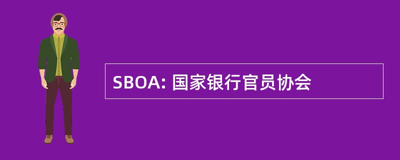 SBOA: 国家银行官员协会