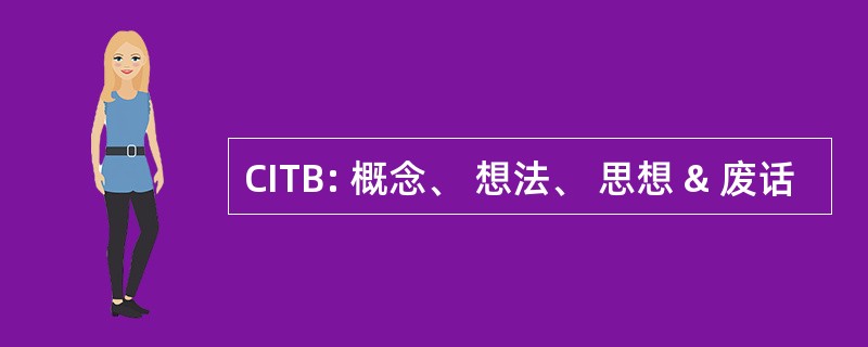 CITB: 概念、 想法、 思想 & 废话