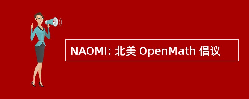 NAOMI: 北美 OpenMath 倡议