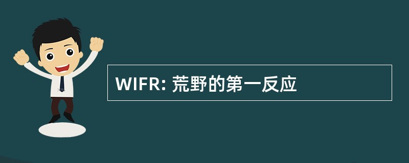 WIFR: 荒野的第一反应