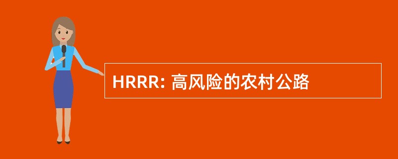 HRRR: 高风险的农村公路