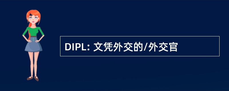 DIPL: 文凭外交的/外交官