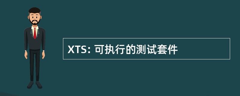 XTS: 可执行的测试套件