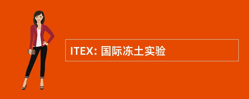 ITEX: 国际冻土实验