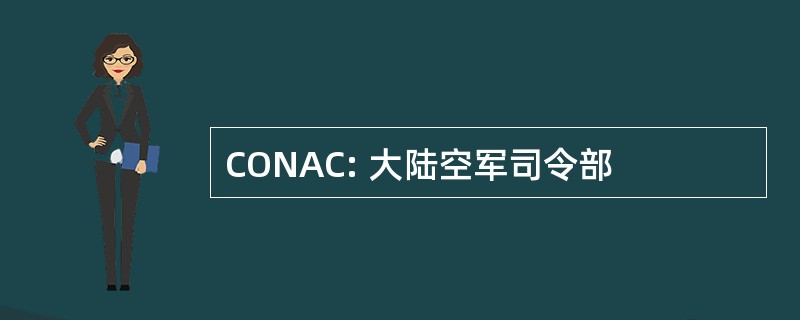 CONAC: 大陆空军司令部