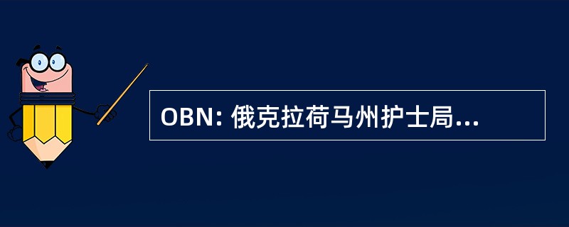 OBN: 俄克拉荷马州护士局联合委员会