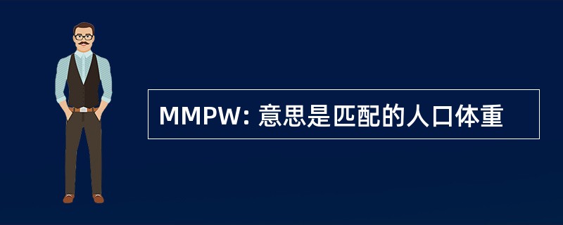 MMPW: 意思是匹配的人口体重