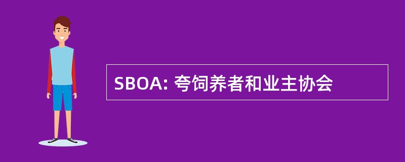 SBOA: 夸饲养者和业主协会