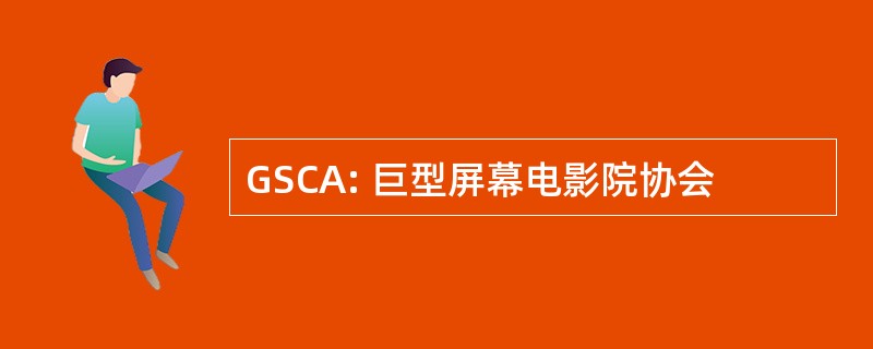 GSCA: 巨型屏幕电影院协会