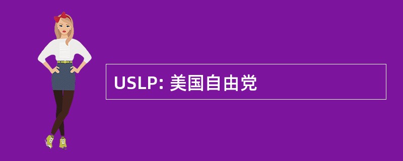 USLP: 美国自由党