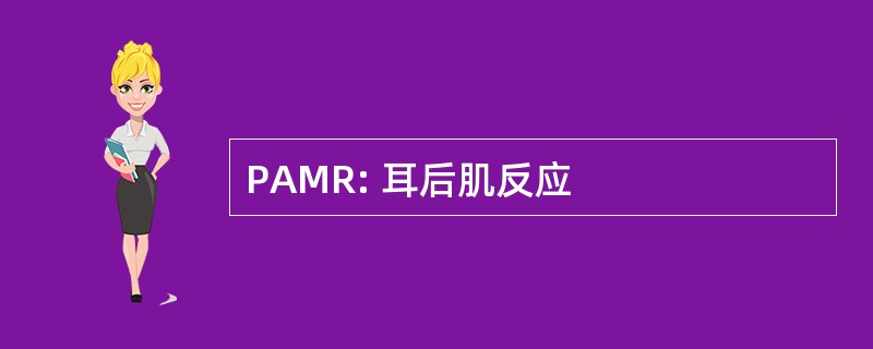 PAMR: 耳后肌反应