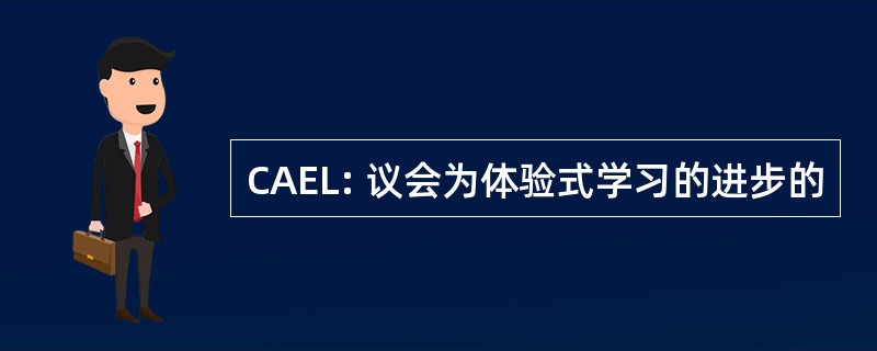 CAEL: 议会为体验式学习的进步的