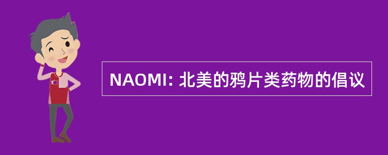 NAOMI: 北美的鸦片类药物的倡议