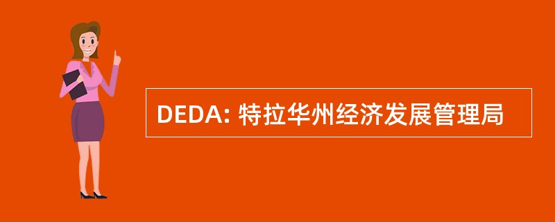 DEDA: 特拉华州经济发展管理局