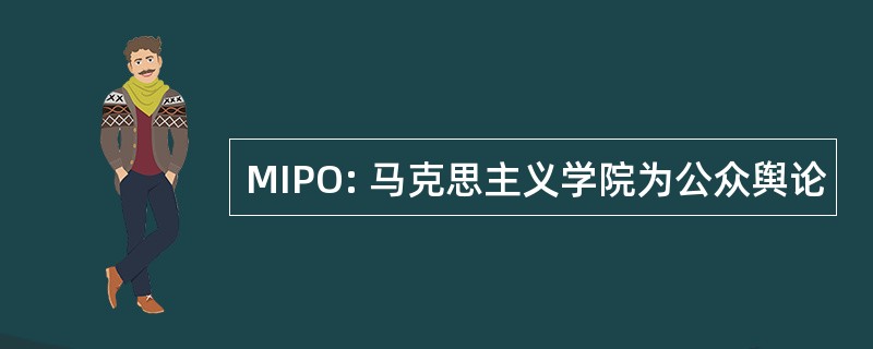 MIPO: 马克思主义学院为公众舆论