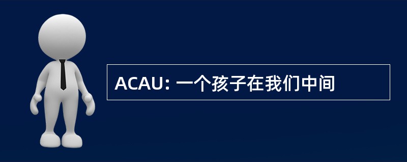 ACAU: 一个孩子在我们中间