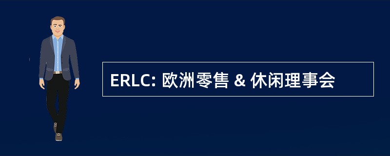 ERLC: 欧洲零售 & 休闲理事会