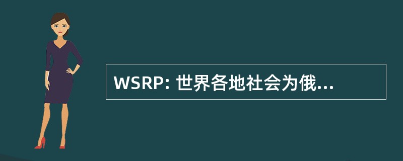 WSRP: 世界各地社会为俄罗斯集邮的