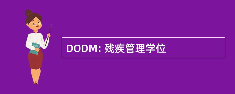 DODM: 残疾管理学位