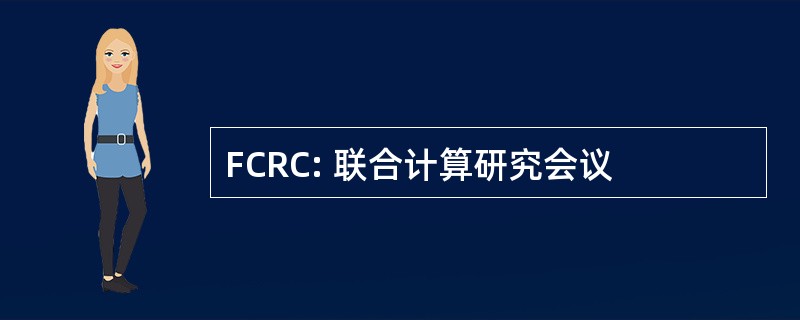 FCRC: 联合计算研究会议