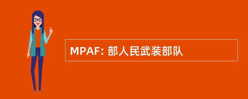 MPAF: 部人民武装部队