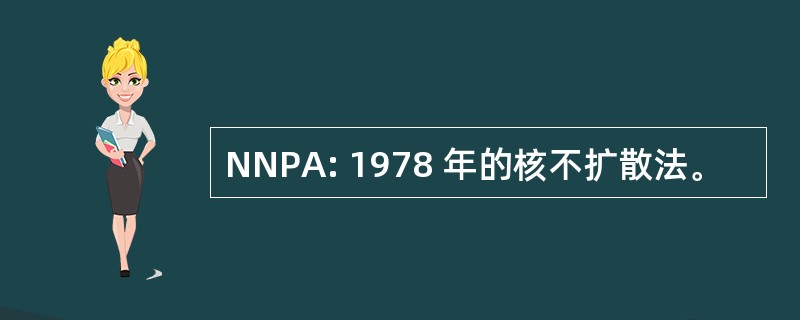 NNPA: 1978 年的核不扩散法。