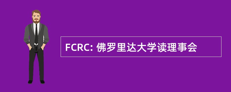 FCRC: 佛罗里达大学读理事会