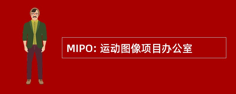 MIPO: 运动图像项目办公室