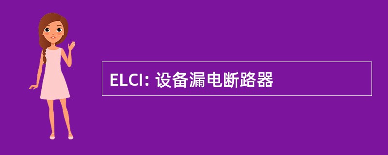 ELCI: 设备漏电断路器