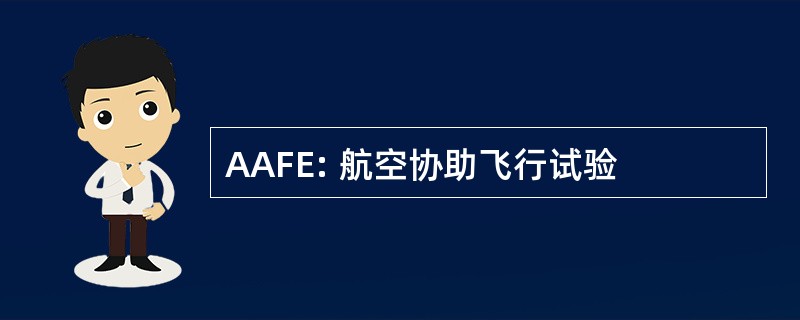 AAFE: 航空协助飞行试验