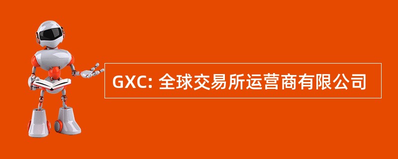 GXC: 全球交易所运营商有限公司