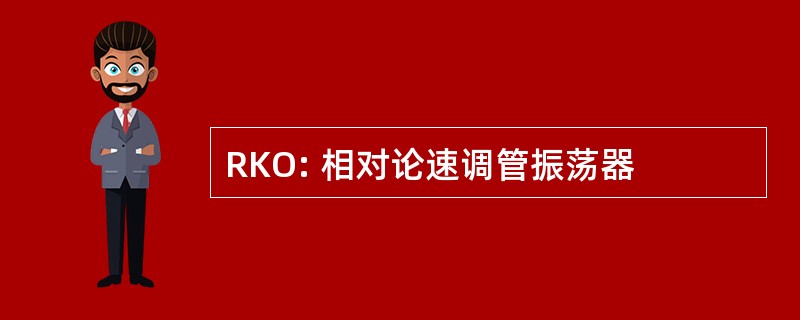 RKO: 相对论速调管振荡器