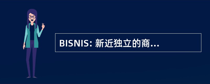 BISNIS: 新近独立的商业信息服务状态