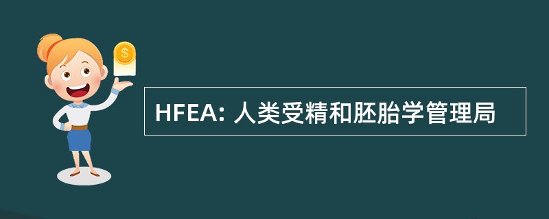 HFEA: 人类受精和胚胎学管理局